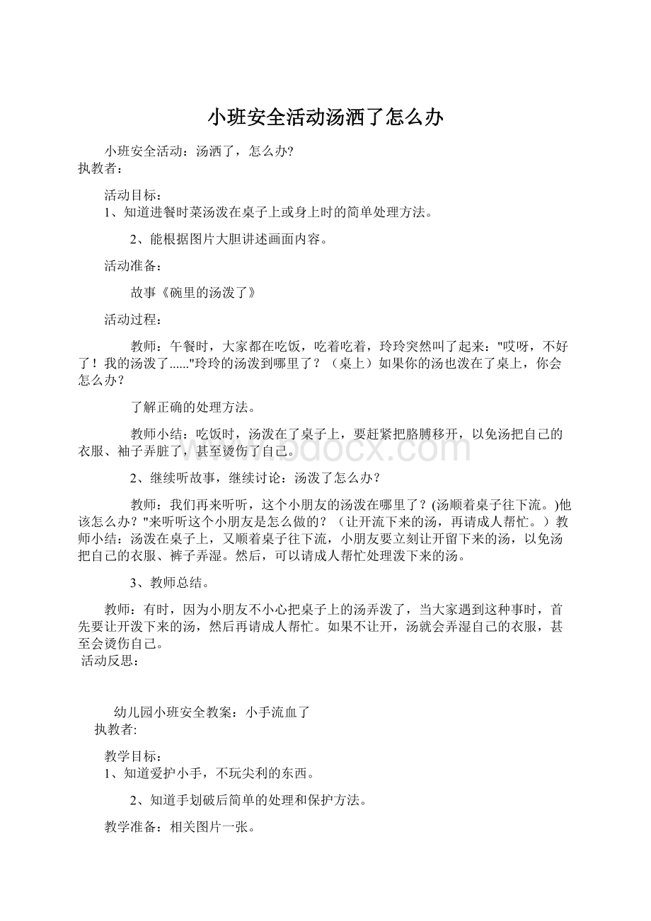 小班安全活动汤洒了怎么办Word文档格式.docx