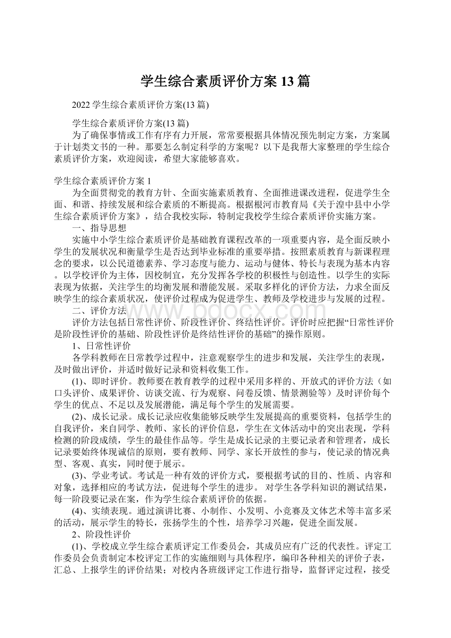 学生综合素质评价方案13篇.docx_第1页