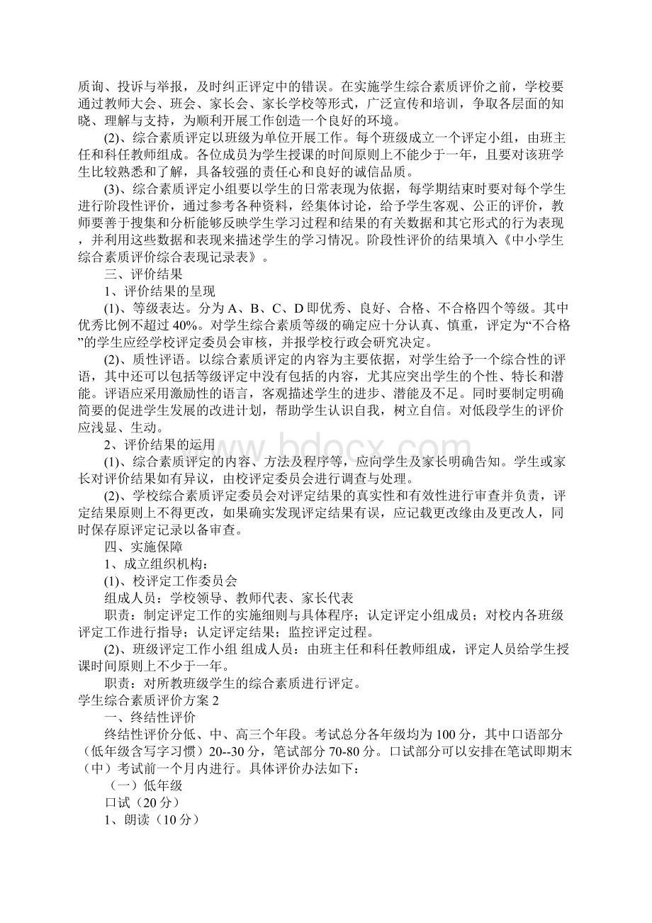 学生综合素质评价方案13篇.docx_第2页