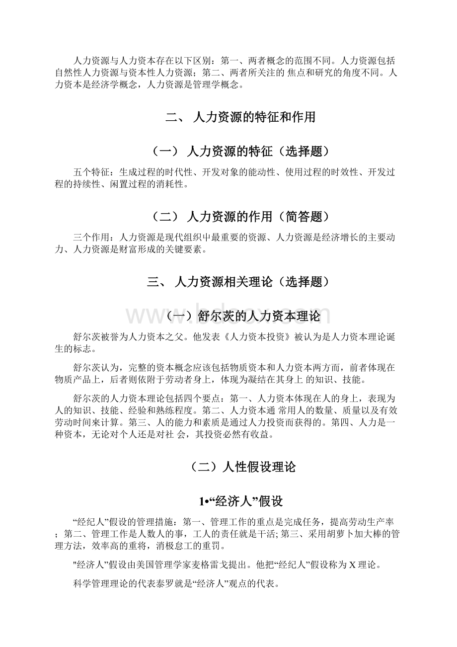 人力资源管理一自考通复习精心整理docx.docx_第2页