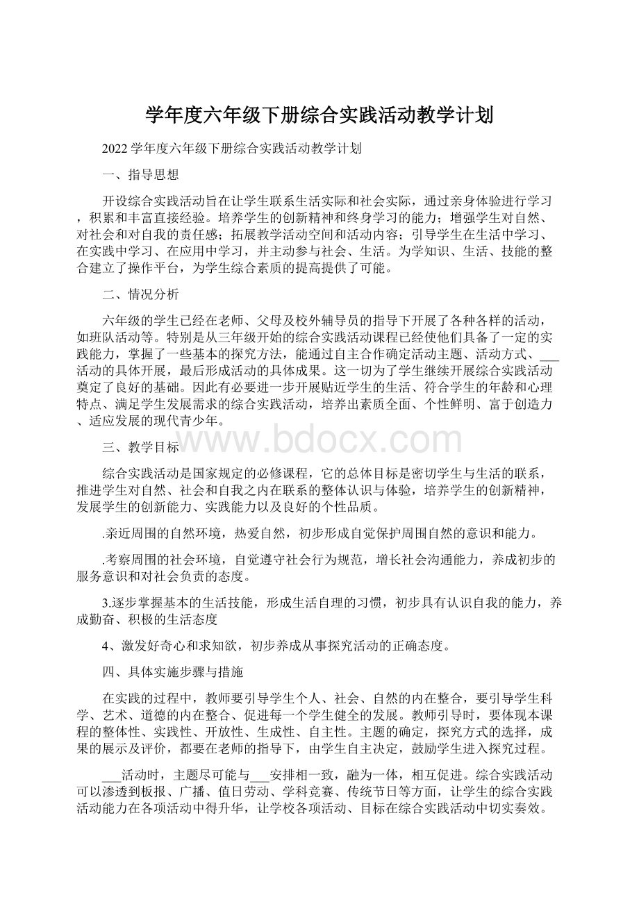 学年度六年级下册综合实践活动教学计划.docx