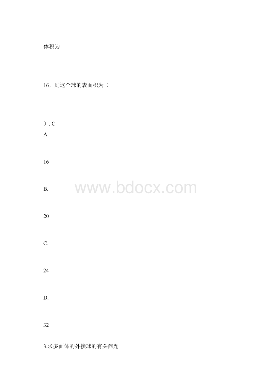 高考数学中的内切球和外接球问题附习题.docx_第2页