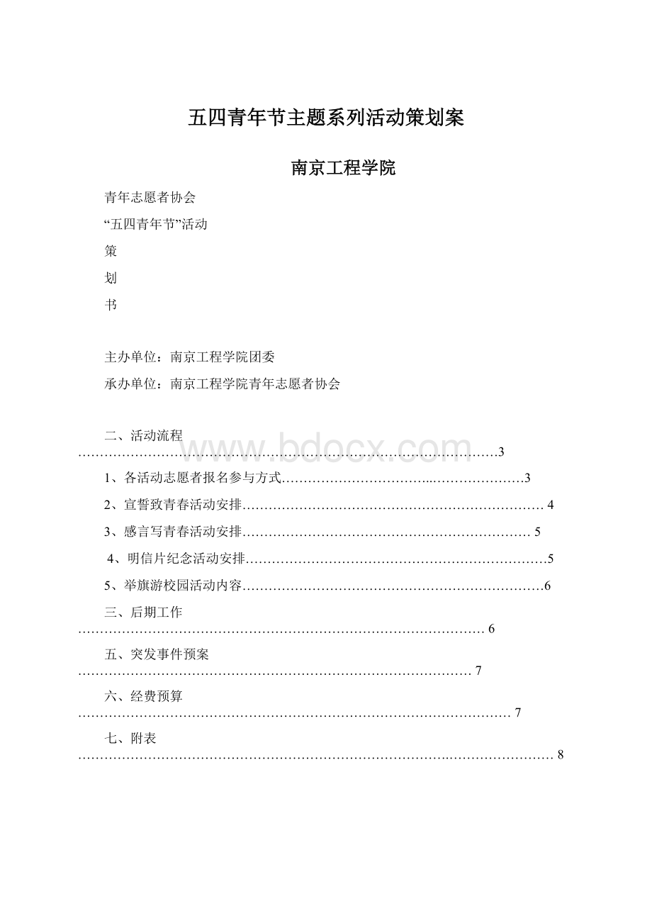 五四青年节主题系列活动策划案Word下载.docx_第1页