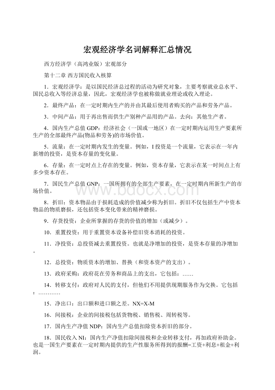 宏观经济学名词解释汇总情况.docx_第1页