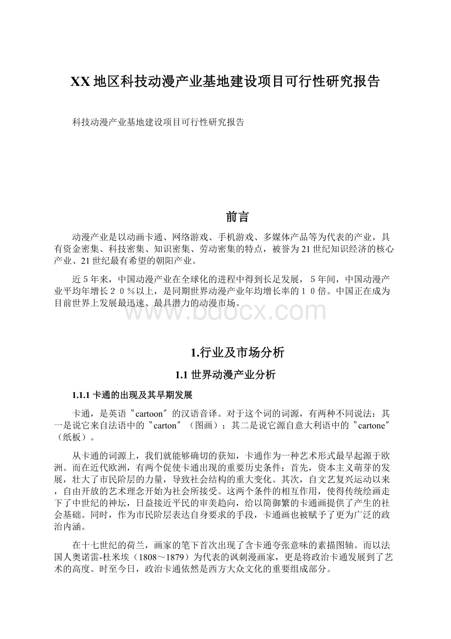 XX地区科技动漫产业基地建设项目可行性研究报告Word下载.docx_第1页