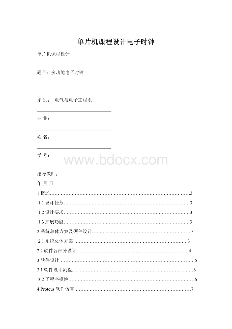 单片机课程设计电子时钟Word文档格式.docx_第1页