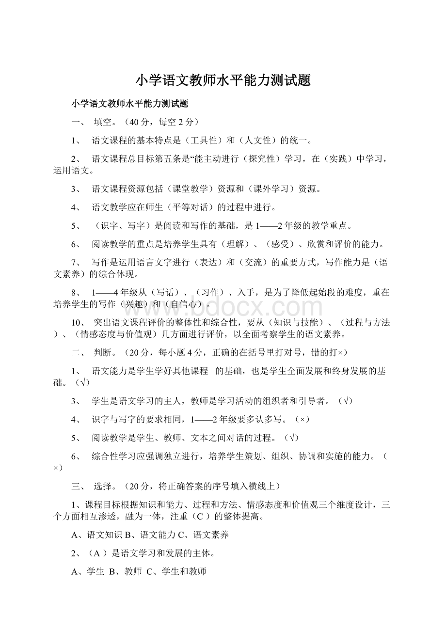 小学语文教师水平能力测试题.docx