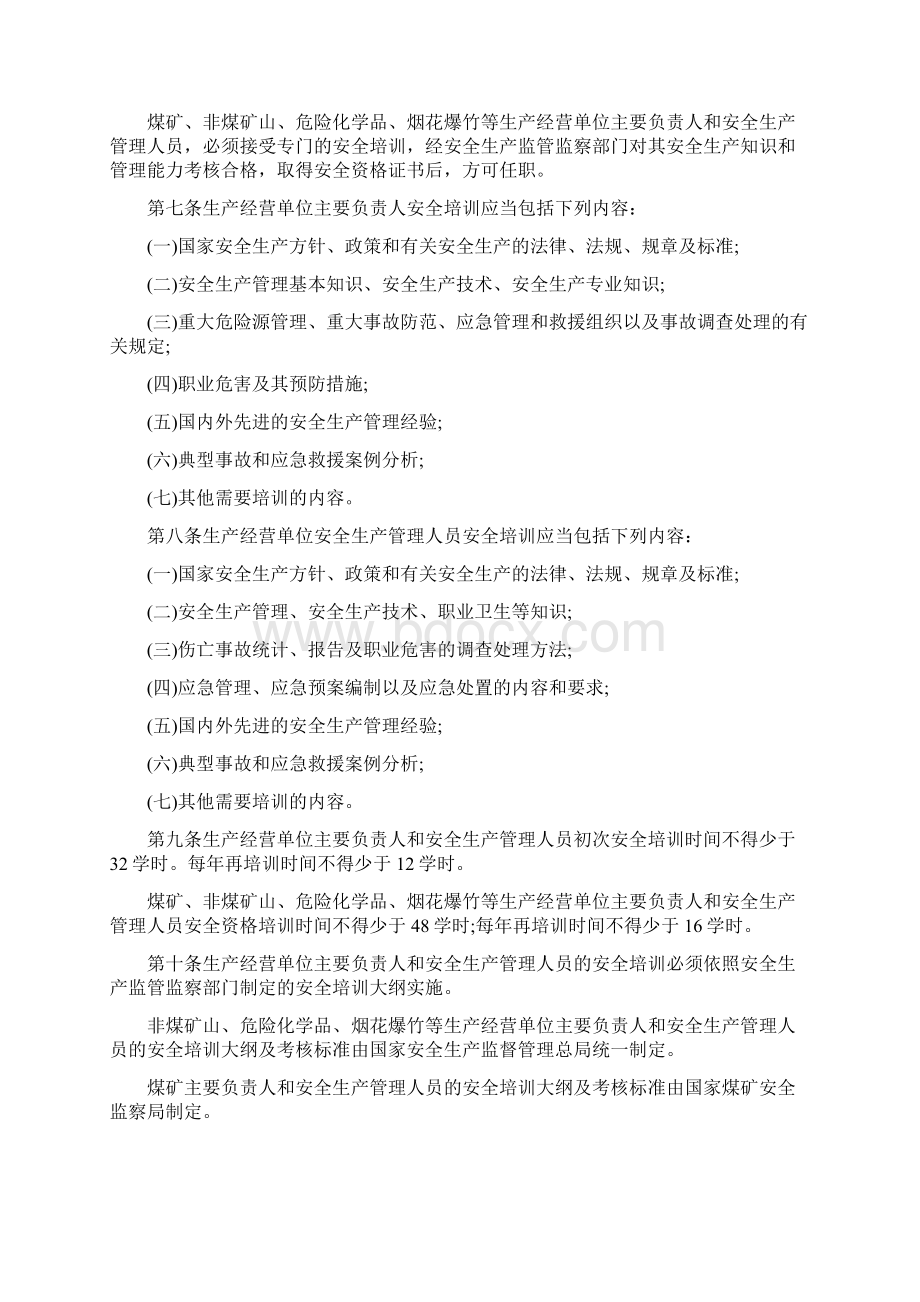 生产经营单位安全培训规定Word文档下载推荐.docx_第2页