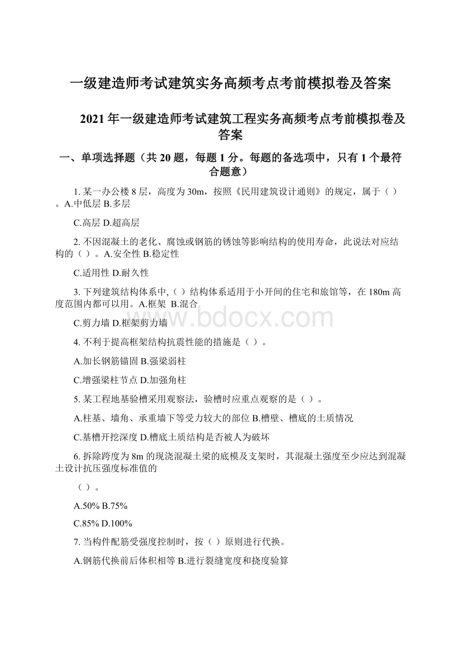 一级建造师考试建筑实务高频考点考前模拟卷及答案Word文档格式.docx