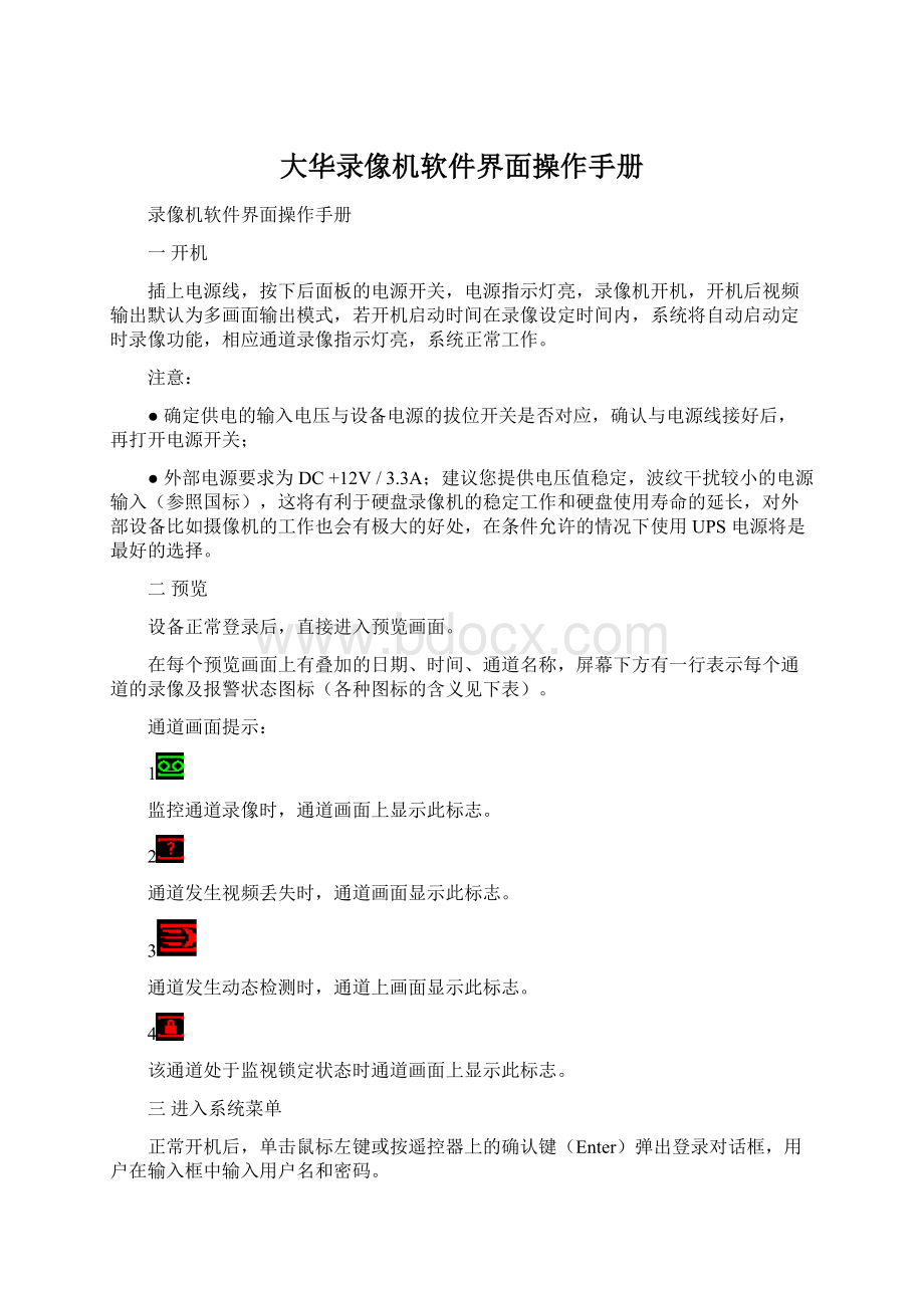 大华录像机软件界面操作手册文档格式.docx_第1页