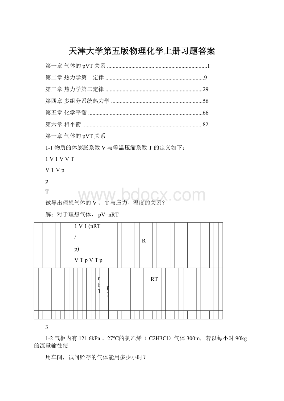 天津大学第五版物理化学上册习题答案Word文档下载推荐.docx_第1页