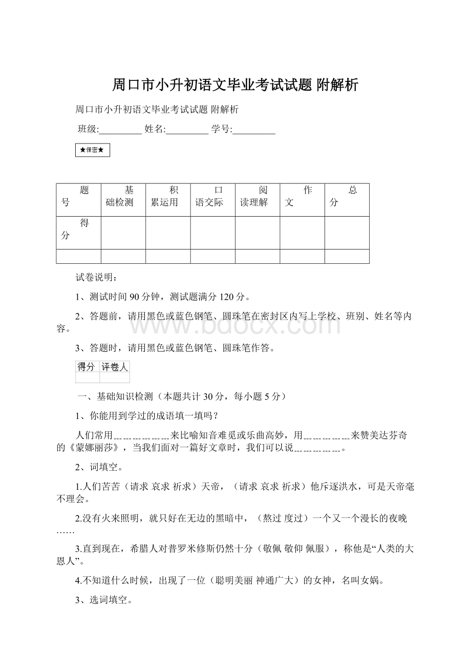 周口市小升初语文毕业考试试题 附解析Word下载.docx_第1页