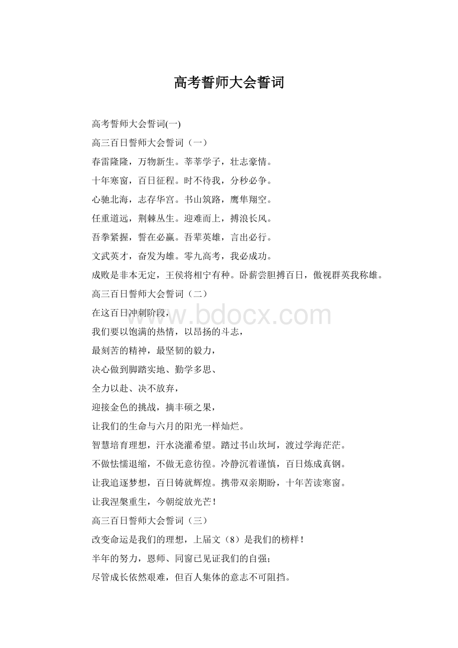 高考誓师大会誓词Word格式文档下载.docx_第1页