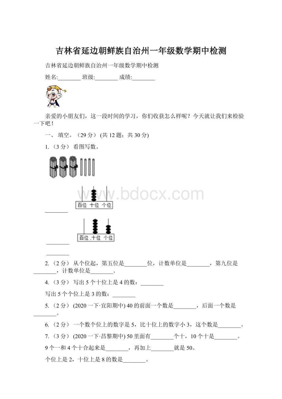 吉林省延边朝鲜族自治州一年级数学期中检测.docx_第1页