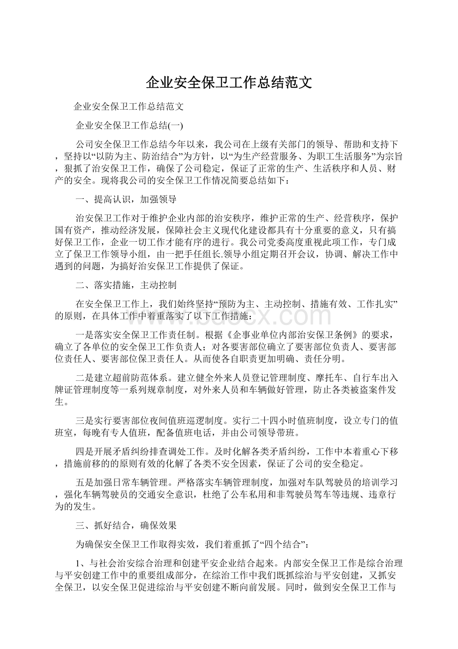 企业安全保卫工作总结范文Word格式文档下载.docx