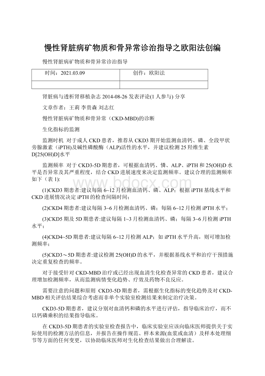 慢性肾脏病矿物质和骨异常诊治指导之欧阳法创编.docx_第1页