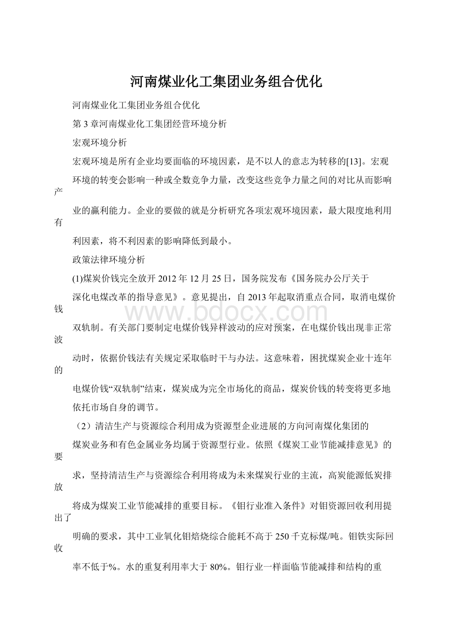 河南煤业化工集团业务组合优化.docx_第1页