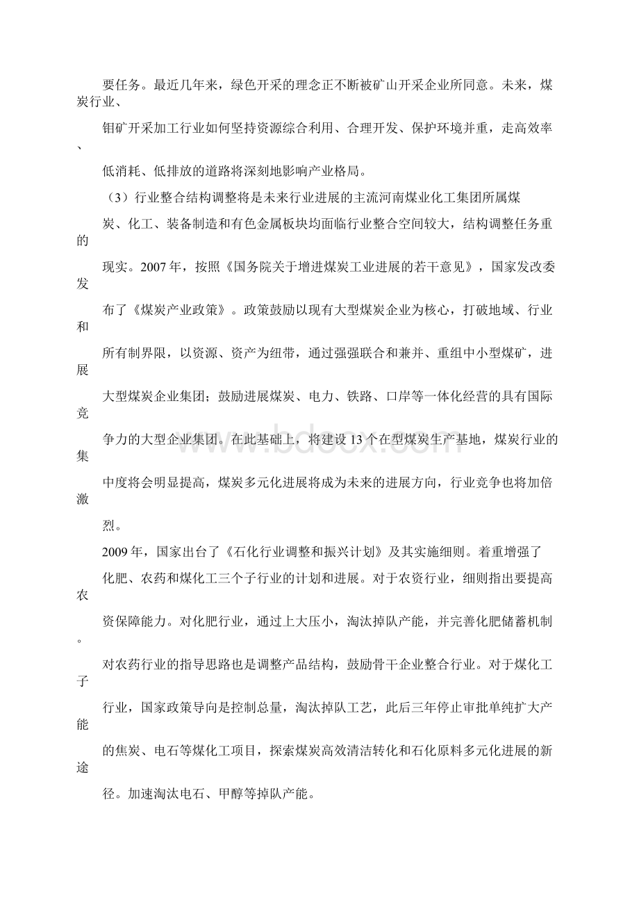 河南煤业化工集团业务组合优化Word文档下载推荐.docx_第2页