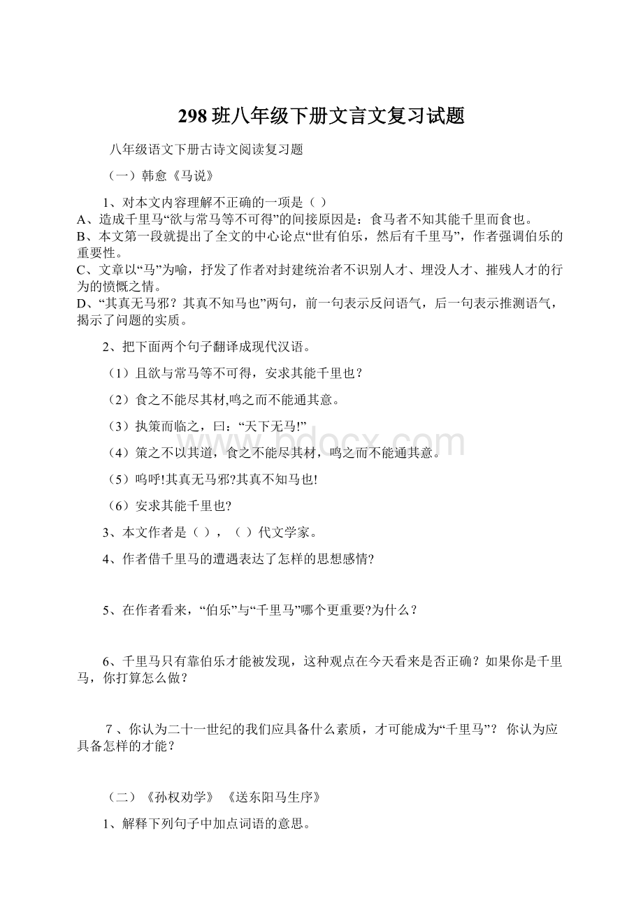 298班八年级下册文言文复习试题Word文档格式.docx_第1页