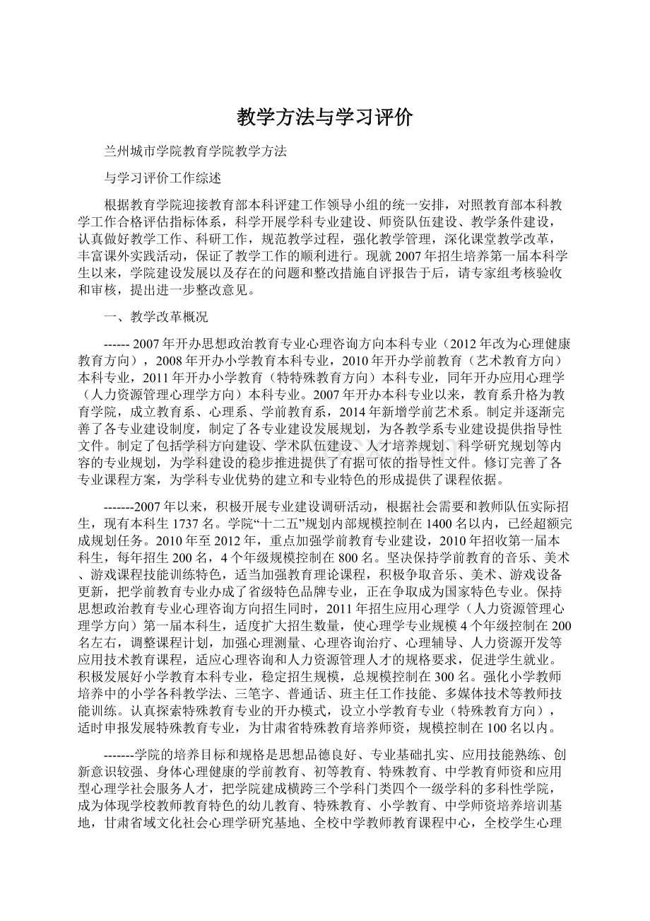 教学方法与学习评价Word下载.docx_第1页