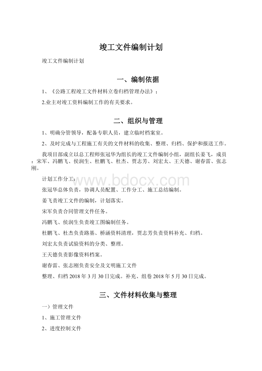 竣工文件编制计划Word格式.docx