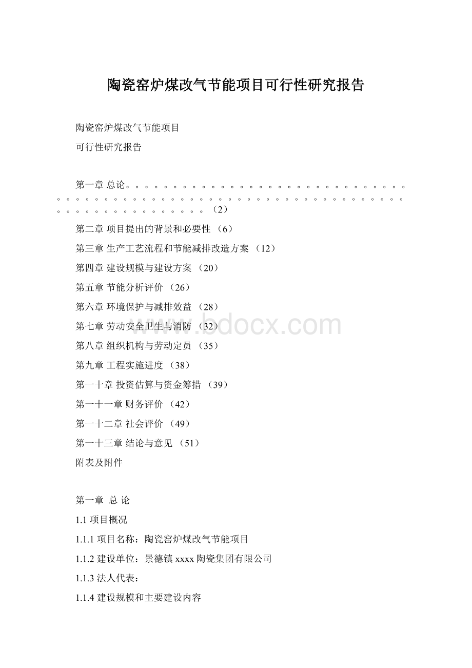 陶瓷窑炉煤改气节能项目可行性研究报告.docx_第1页