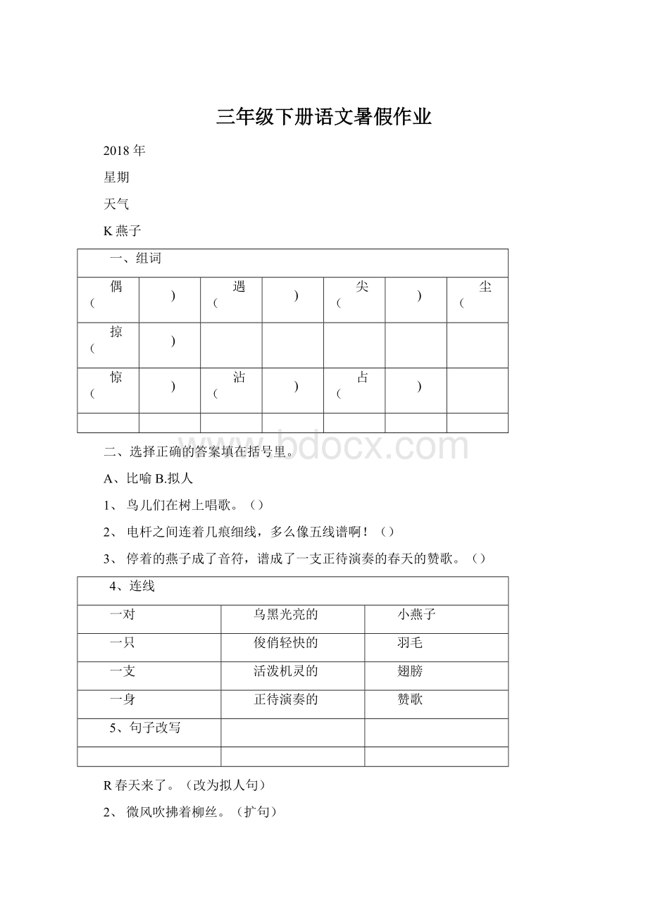 三年级下册语文暑假作业.docx