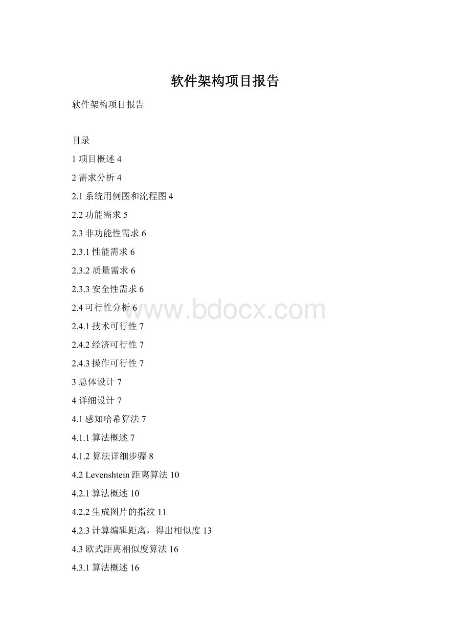 软件架构项目报告Word格式文档下载.docx