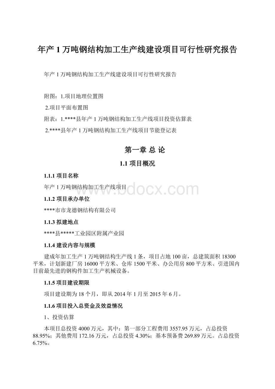 年产1万吨钢结构加工生产线建设项目可行性研究报告.docx