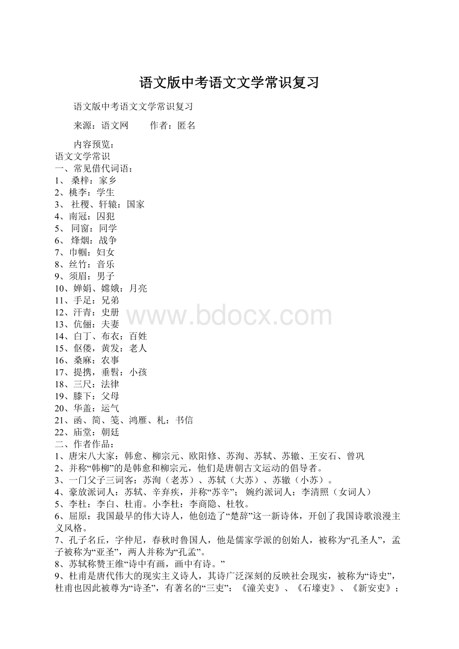 语文版中考语文文学常识复习Word文件下载.docx