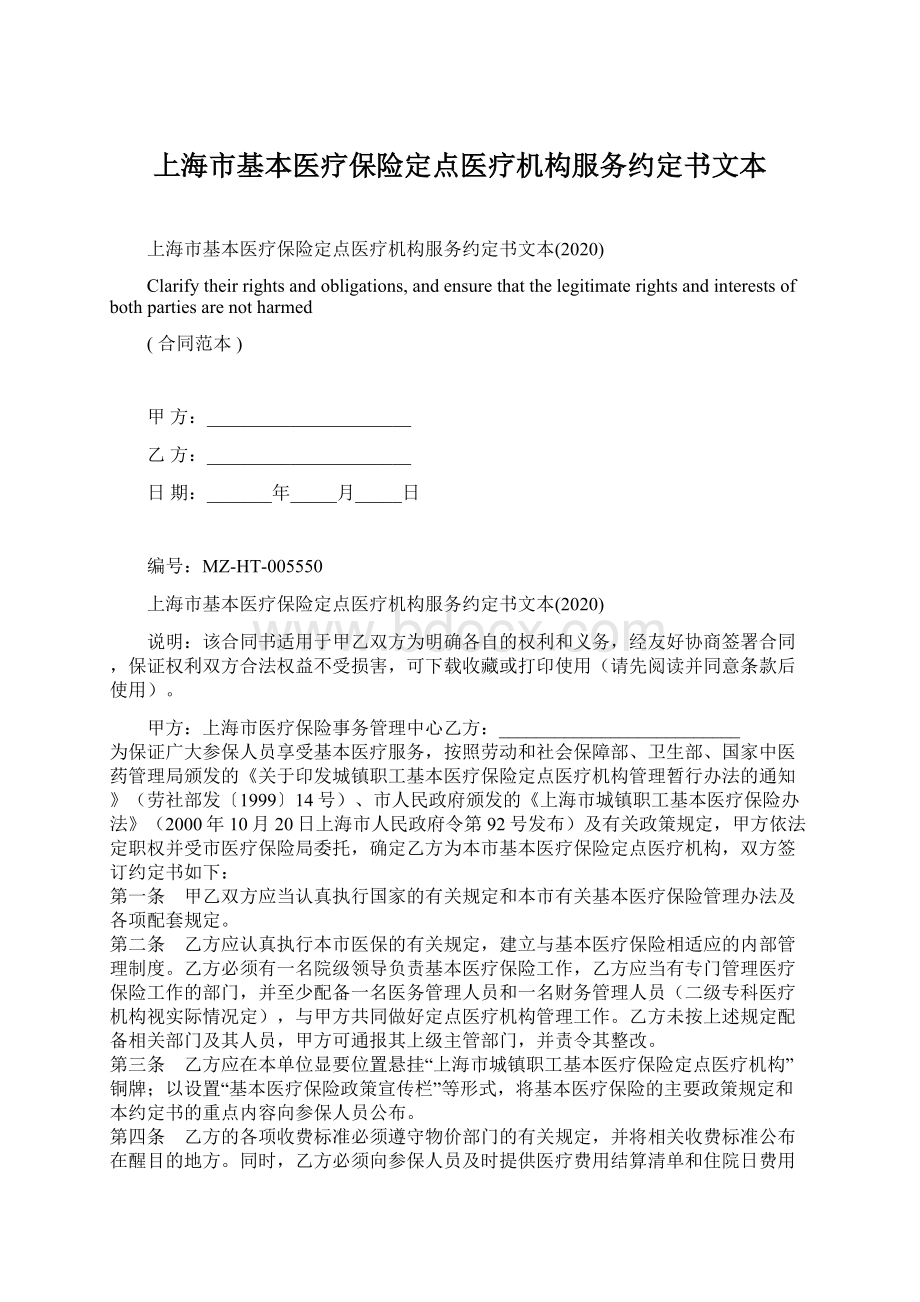 上海市基本医疗保险定点医疗机构服务约定书文本.docx_第1页