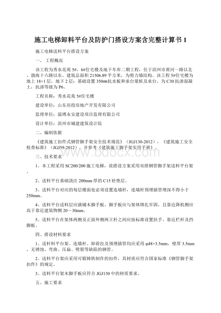 施工电梯卸料平台及防护门搭设方案含完整计算书1Word文件下载.docx_第1页