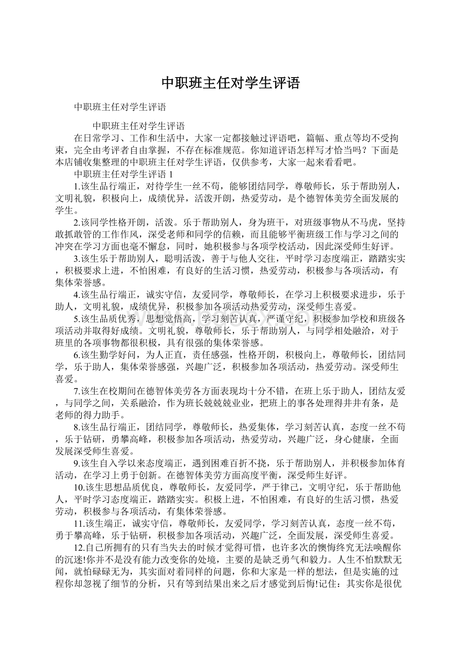 中职班主任对学生评语.docx_第1页