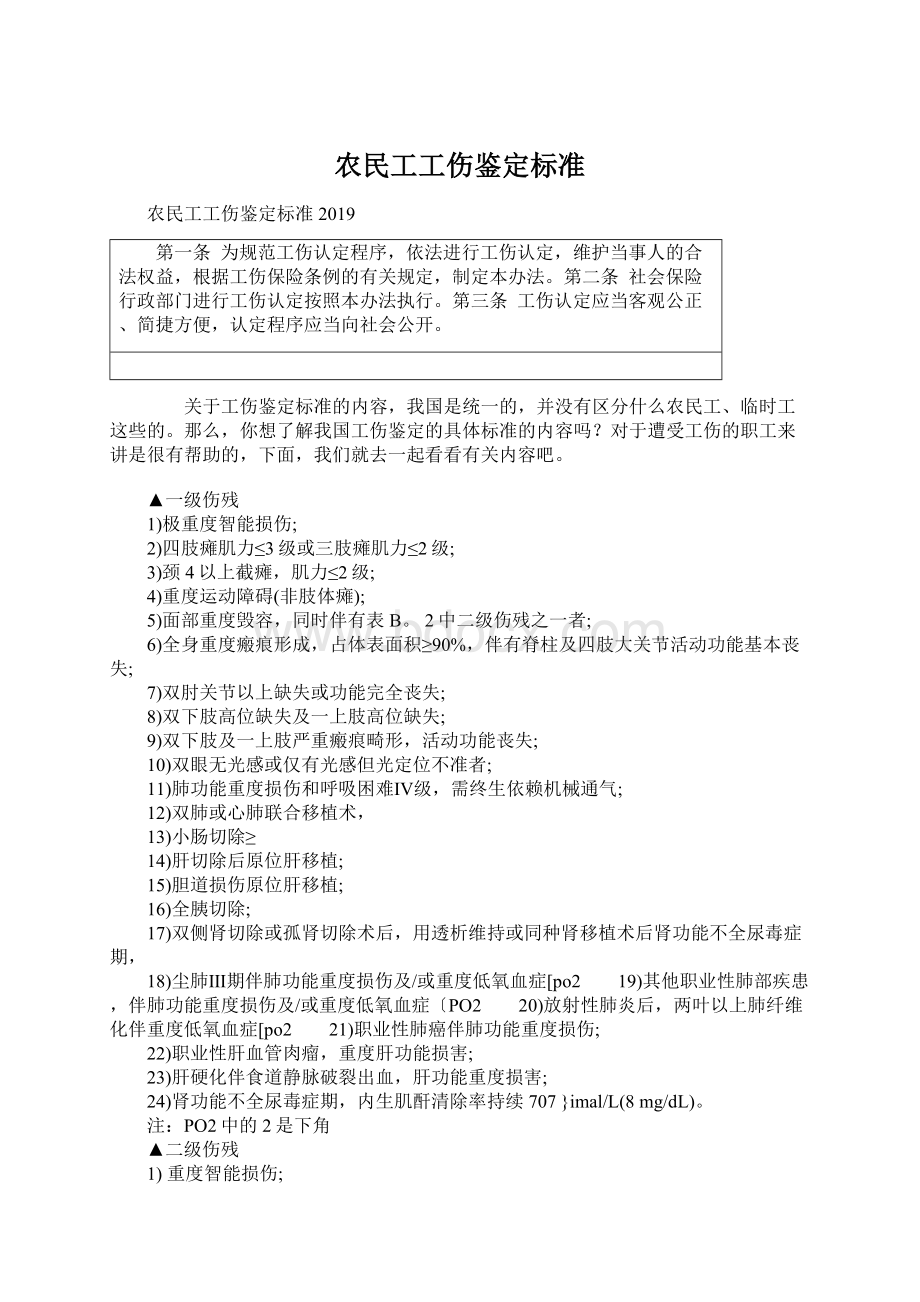 农民工工伤鉴定标准Word格式文档下载.docx