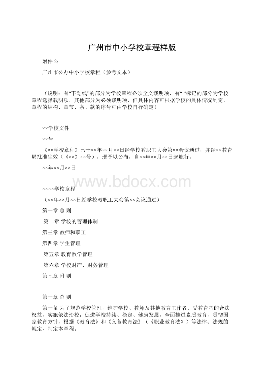 广州市中小学校章程样版.docx_第1页