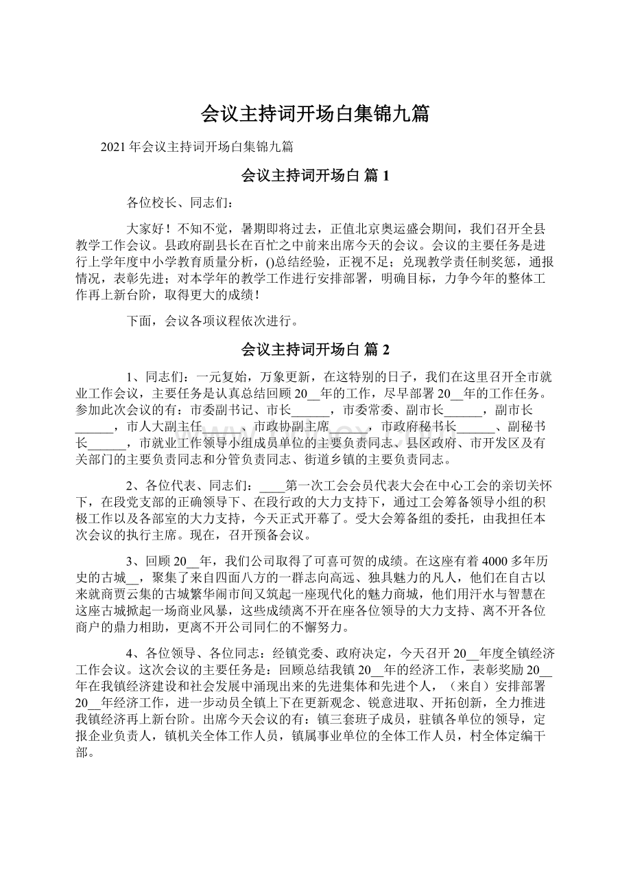 会议主持词开场白集锦九篇.docx_第1页