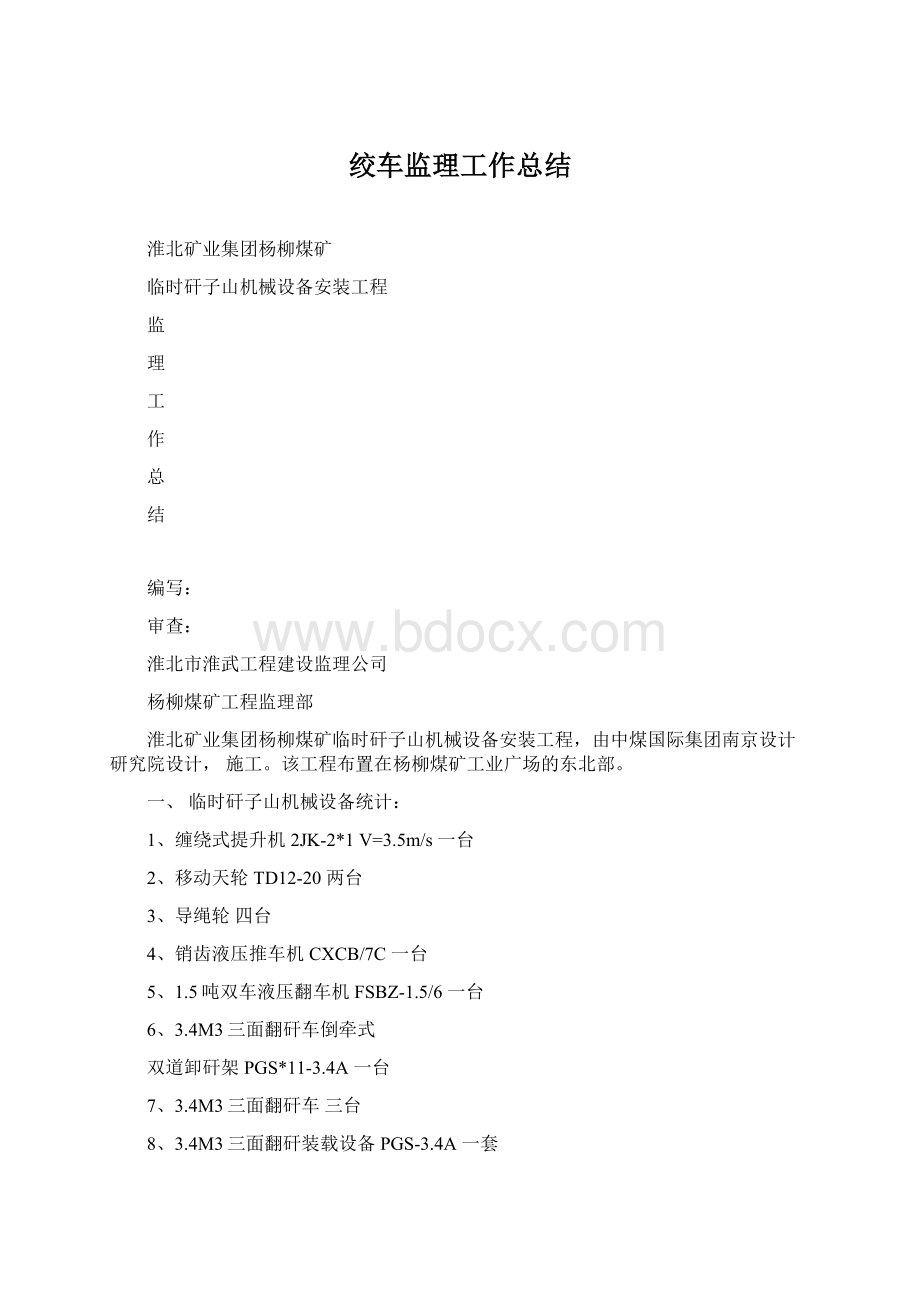 绞车监理工作总结Word格式.docx