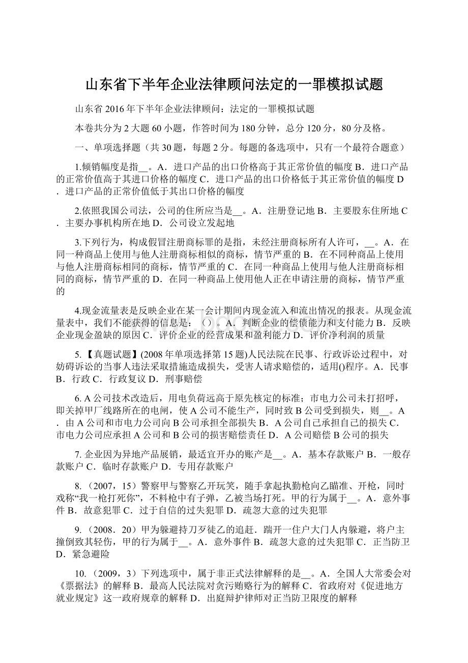 山东省下半年企业法律顾问法定的一罪模拟试题Word文件下载.docx