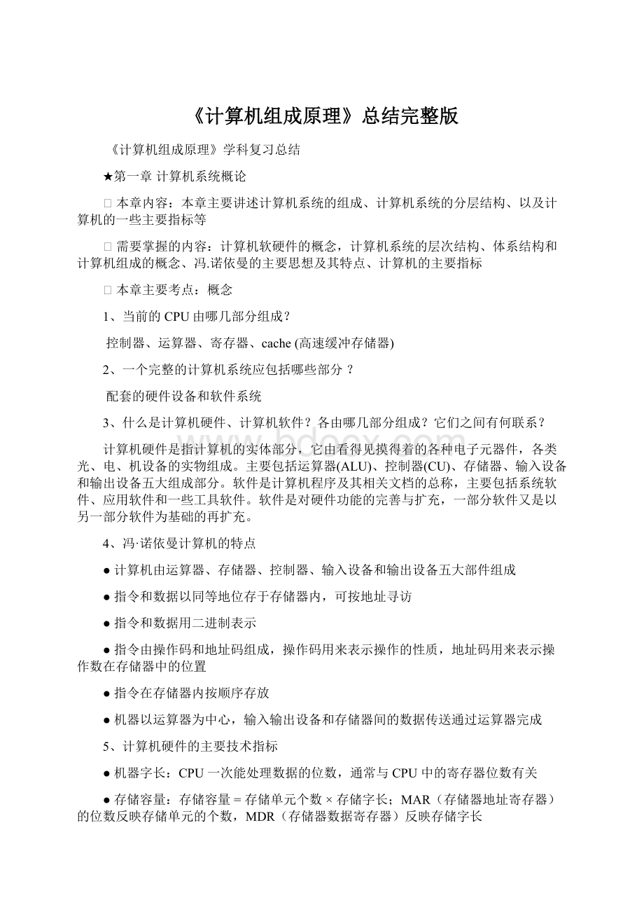 《计算机组成原理》总结完整版Word文档格式.docx