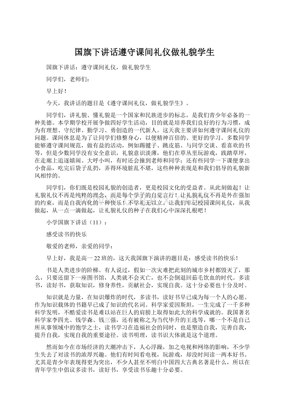 国旗下讲话遵守课间礼仪做礼貌学生.docx_第1页