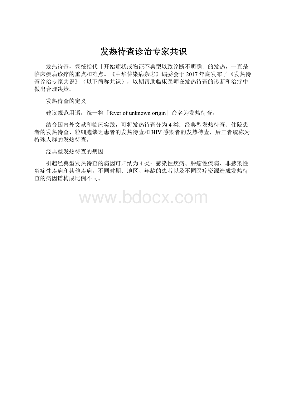 发热待查诊治专家共识Word格式.docx