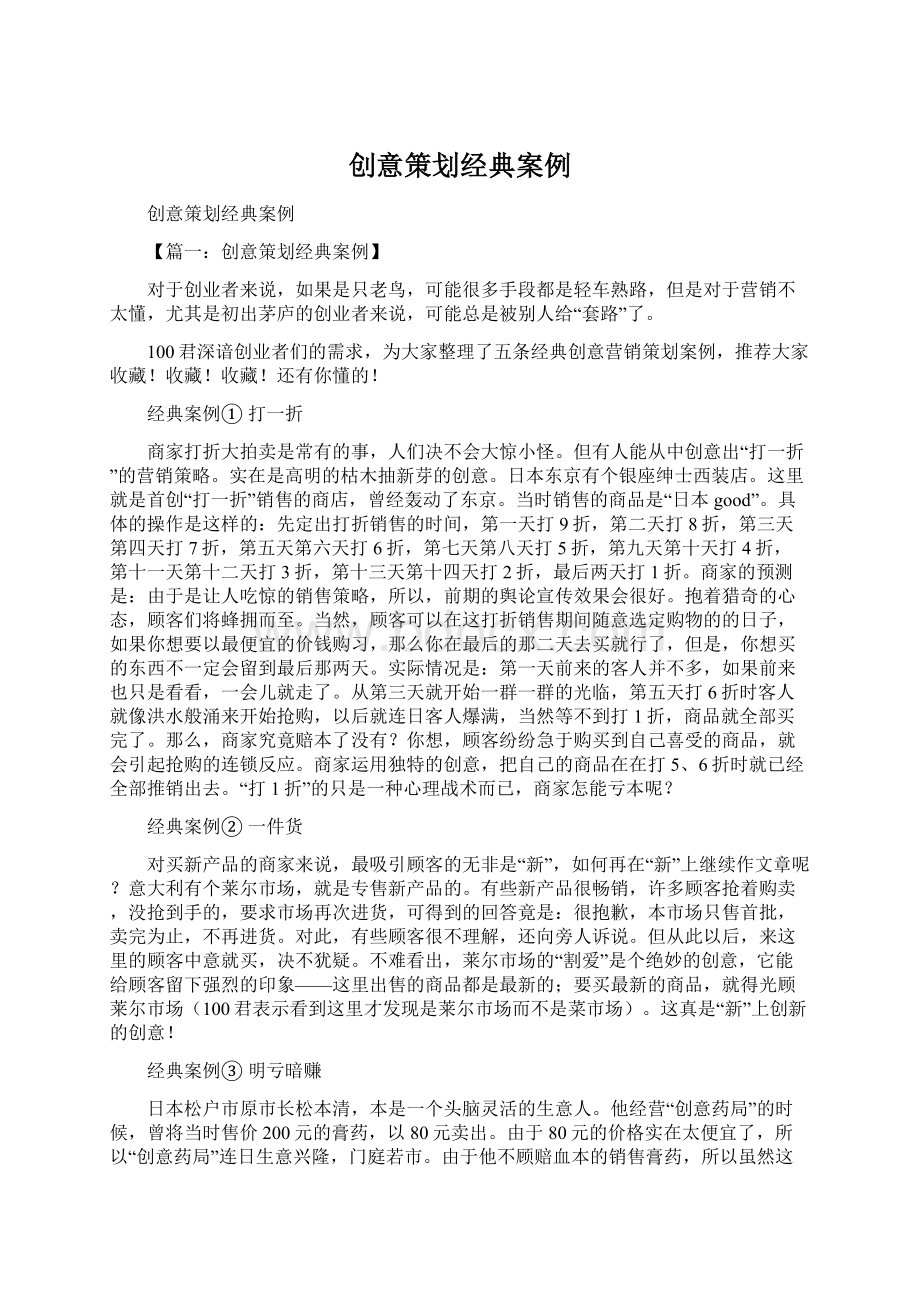 创意策划经典案例Word格式.docx