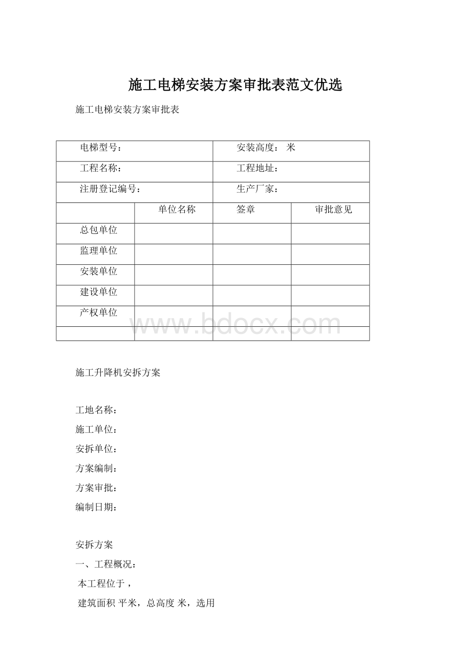 施工电梯安装方案审批表范文优选Word格式文档下载.docx