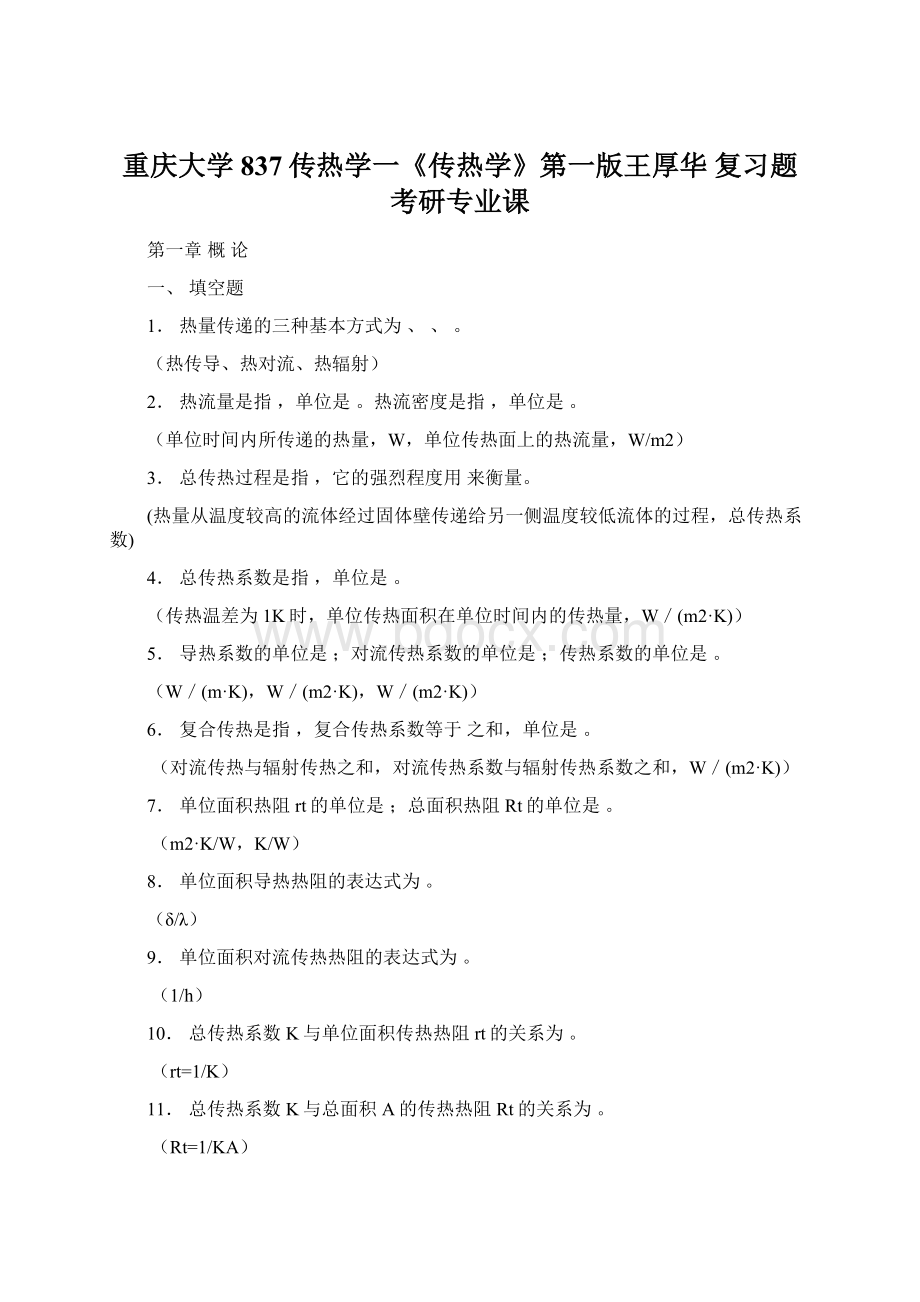 重庆大学837传热学一《传热学》第一版王厚华 复习题考研专业课Word格式文档下载.docx