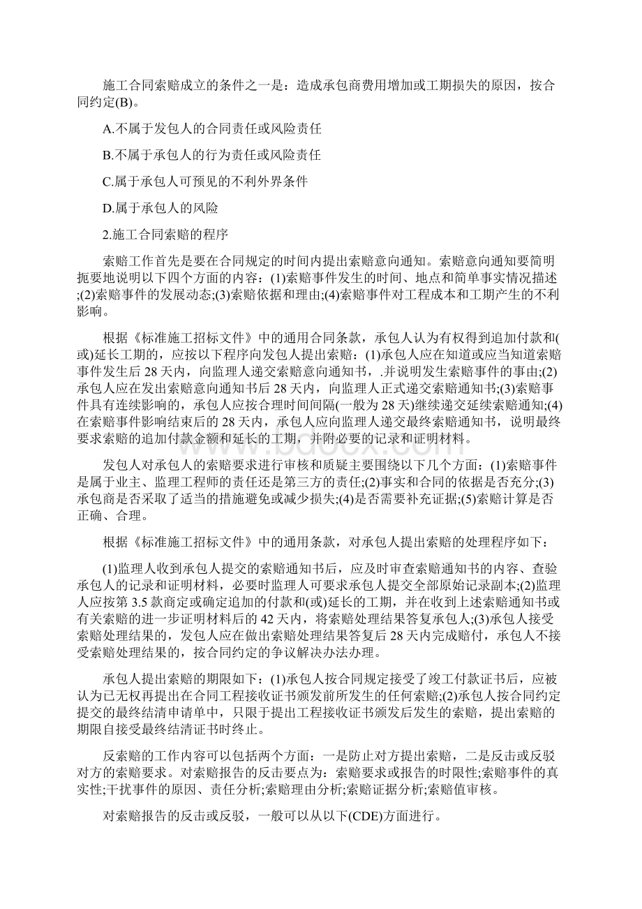 二建施工管理考点施工合同的索赔Word文档格式.docx_第2页