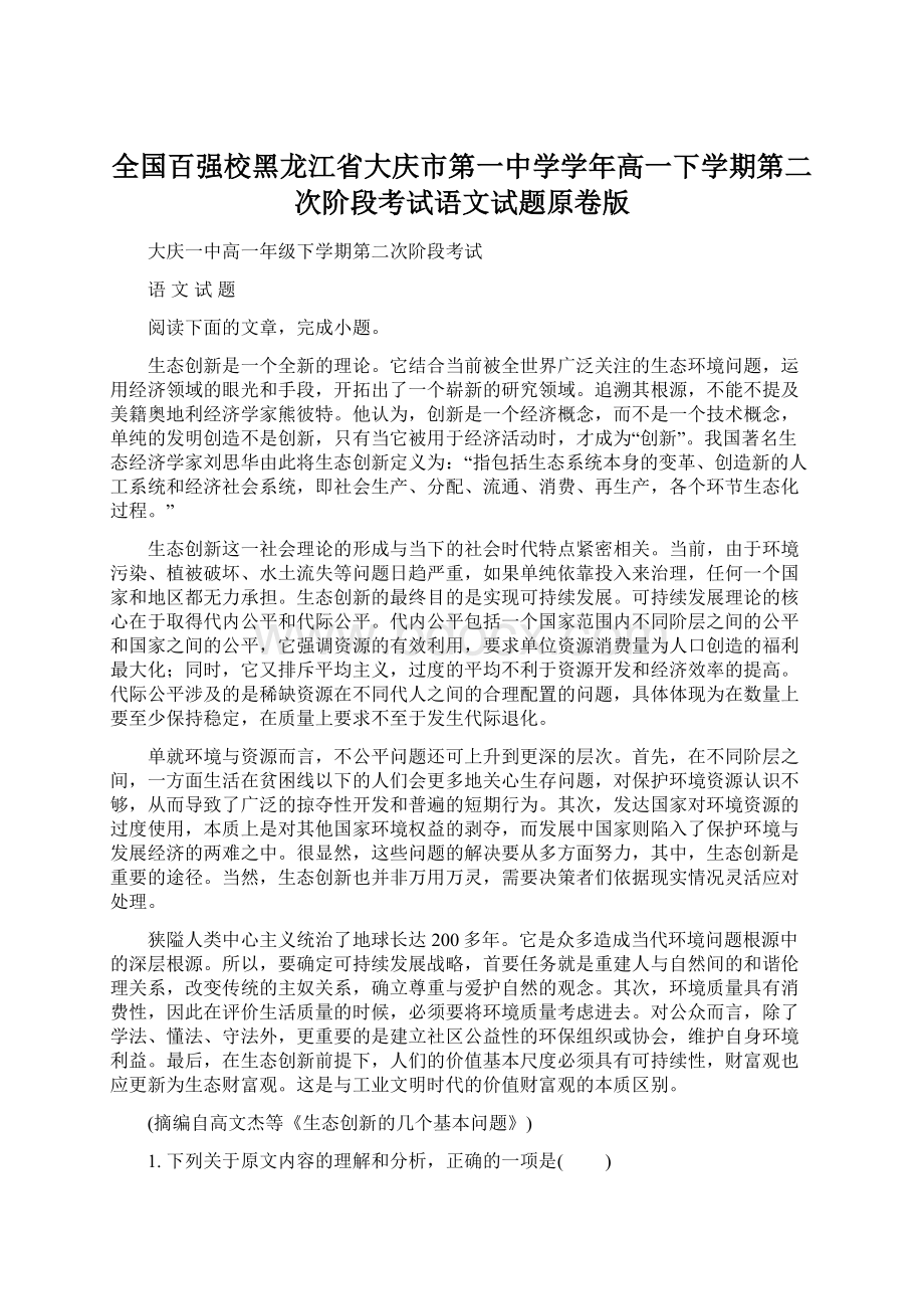 全国百强校黑龙江省大庆市第一中学学年高一下学期第二次阶段考试语文试题原卷版.docx