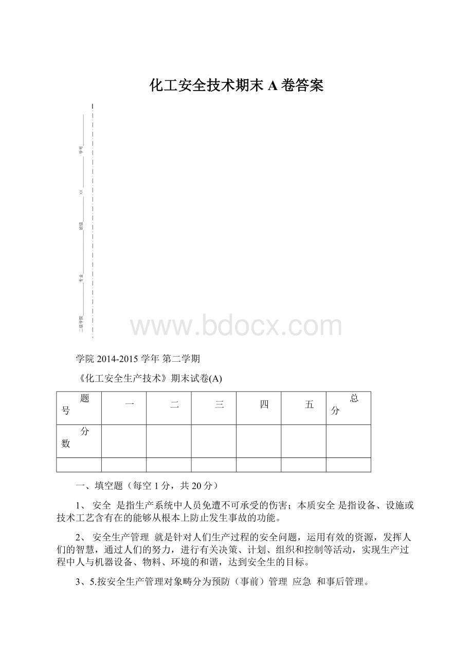 化工安全技术期末A卷答案Word下载.docx