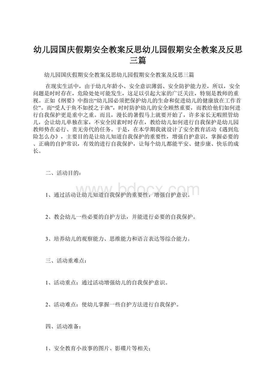 幼儿园国庆假期安全教案反思幼儿园假期安全教案及反思三篇.docx