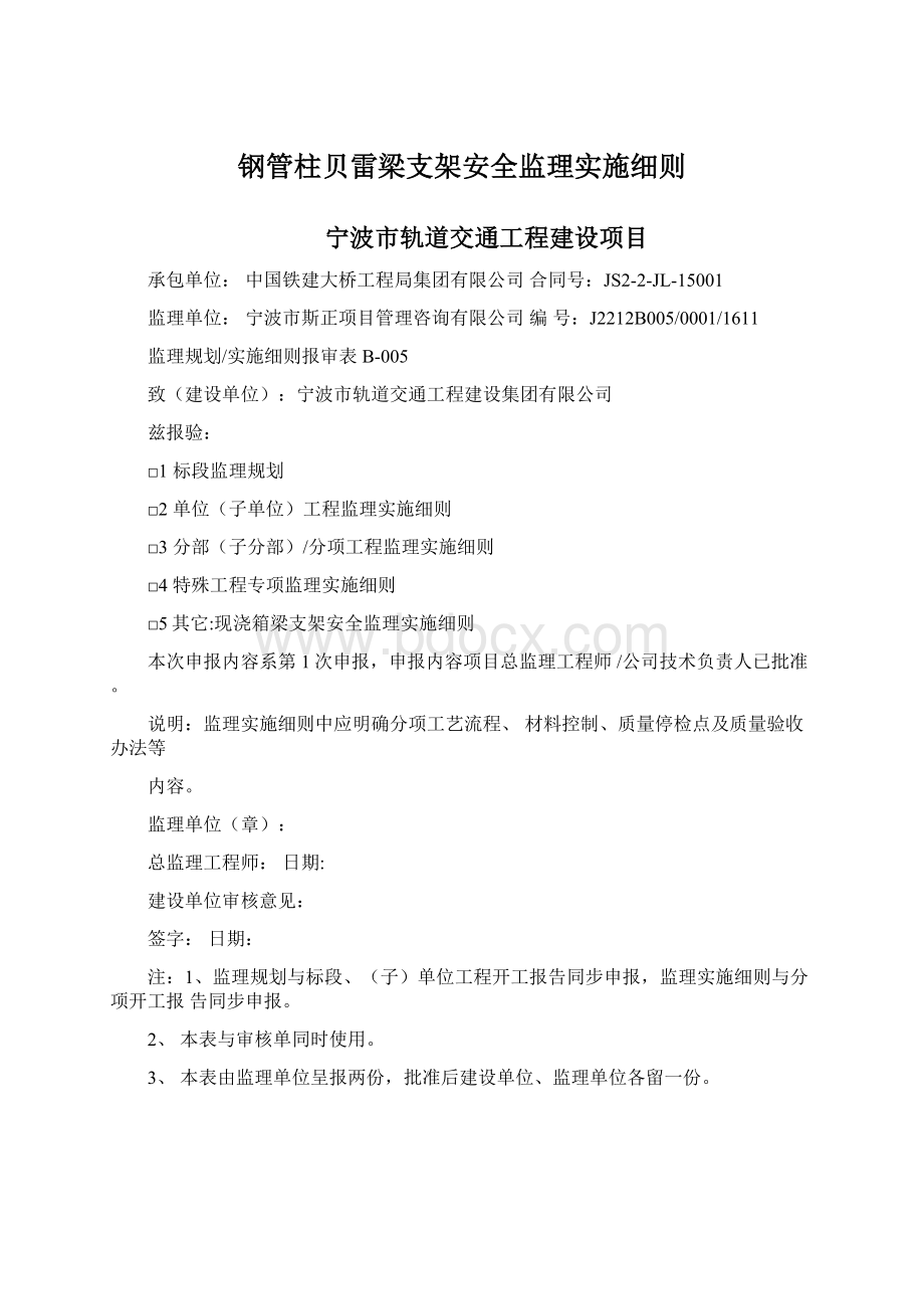 钢管柱贝雷梁支架安全监理实施细则.docx