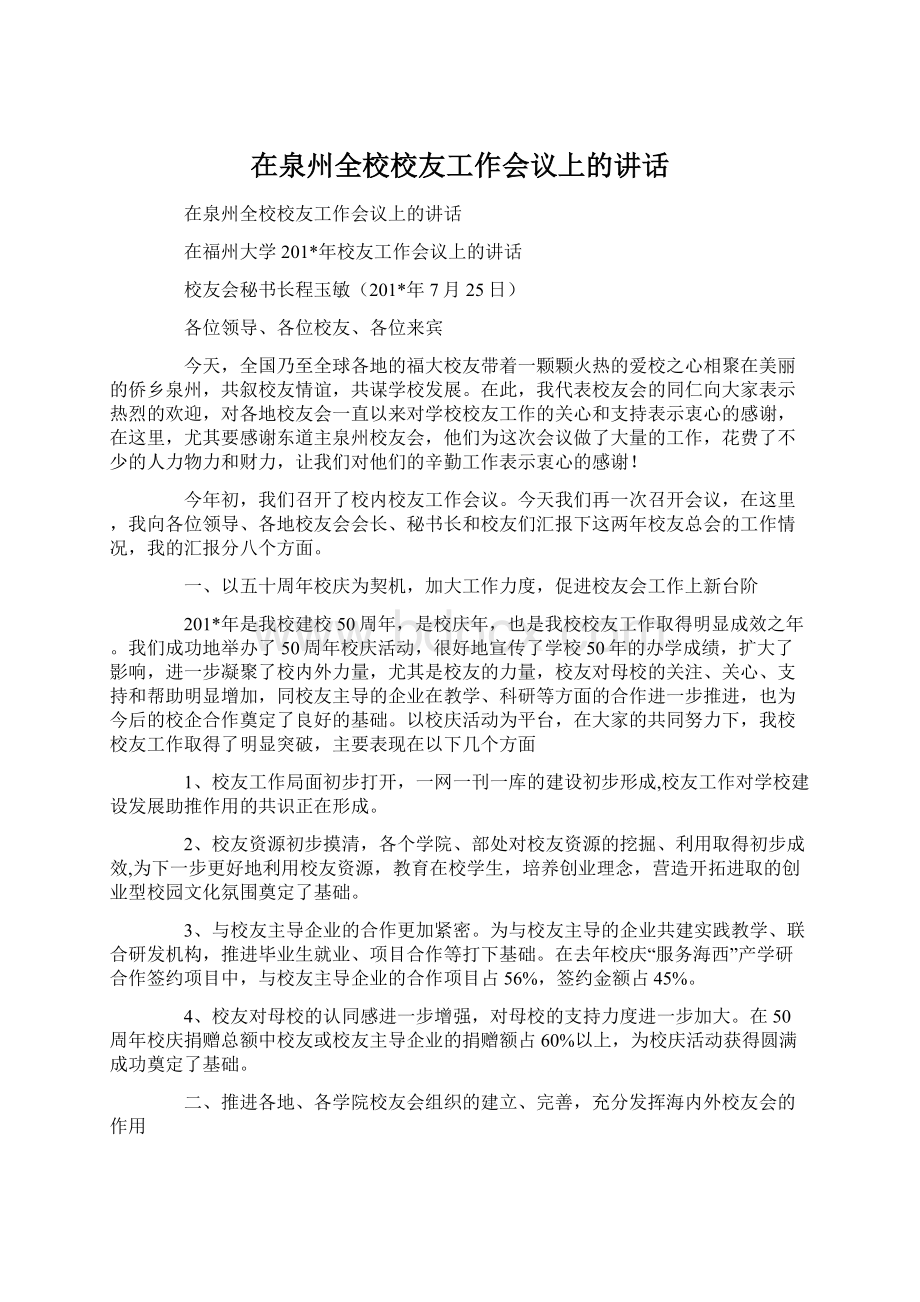 在泉州全校校友工作会议上的讲话Word文档下载推荐.docx_第1页